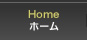 Home　ホーム