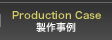 Production Case　製作事例