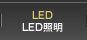 LED　ＬＥＤ照明