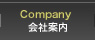 Company　会社案内