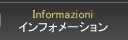Information　インフォメーション